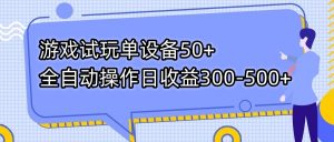 游戏试玩单设备50+全自动操作日收益300-500+-KF云创