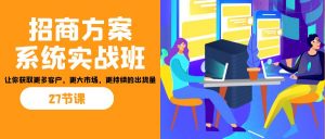 招商·方案系统实战班：让你获取更多客户，更大市场，更持续的出货量(27节)-KF云创