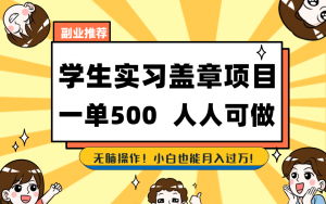 学生实习盖章项目，人人可做，一单500+-KF云创