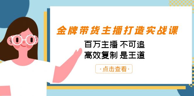 金牌带货主播打造实战课：百万主播 不可追，高效复制 是王道（10节课）-KF云创