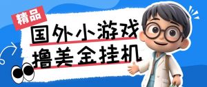 最新工作室内部项目海外全自动无限撸美金项目，单窗口一天40+【挂机脚本…-KF云创