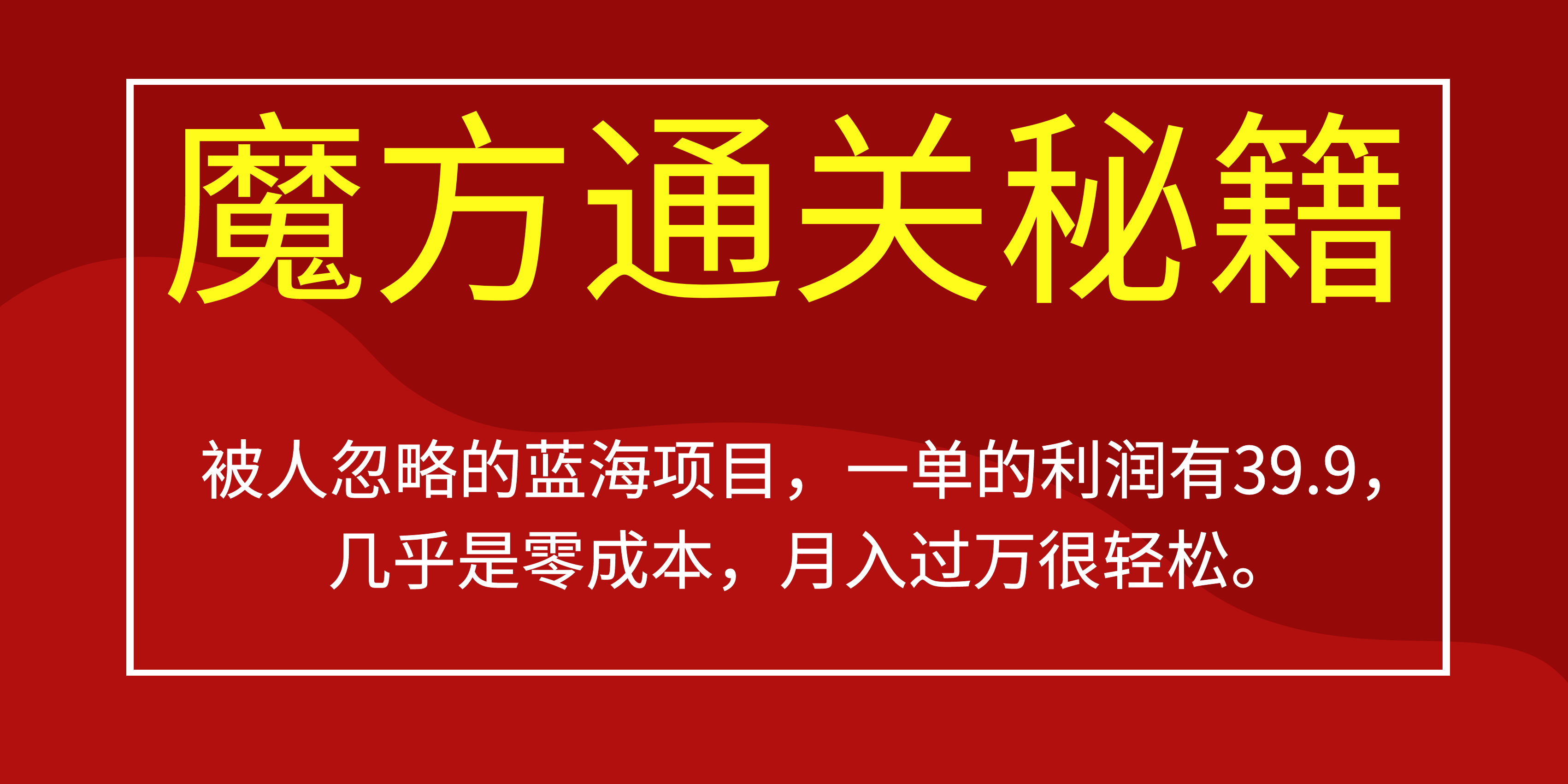 被人忽略的蓝海项目，魔方通关秘籍一单利润有39.9，几乎是零成本，月….-KF云创