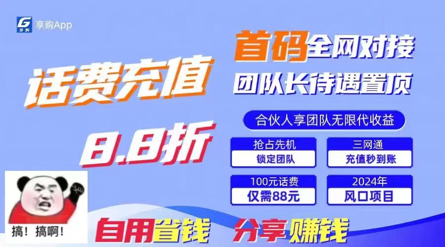 88折冲话费，立马到账，刚需市场人人需要，自用省钱分享轻松日入千元-KF云创