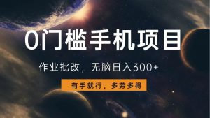 0门槛手机项目，作业批改，无脑日入300+，多劳多得，有手就行-KF云创