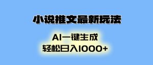 小说推文最新玩法，AI生成动画，轻松日入1000+-KF云创