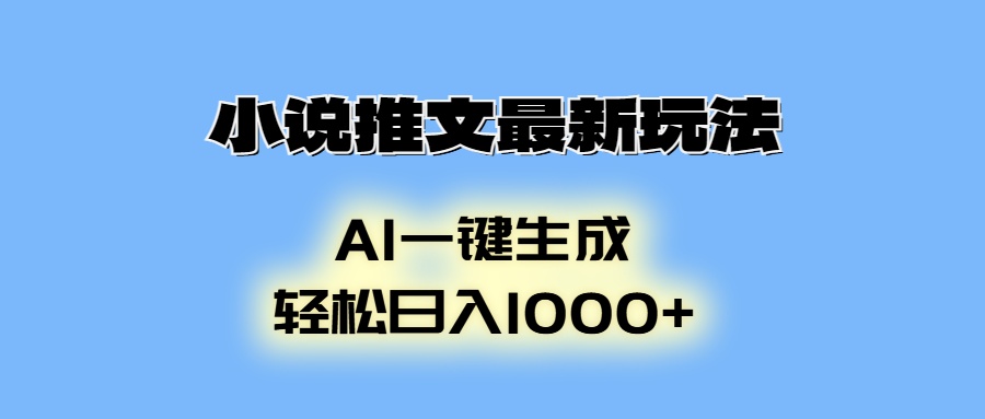 小说推文最新玩法，AI生成动画，轻松日入1000+-KF云创