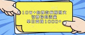10W+的爆款疯颠图文，引爆你的流量，单日变现1k【揭秘】-KF云创
