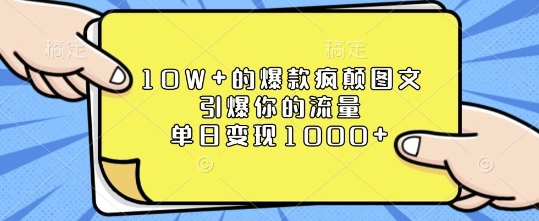 10W+的爆款疯颠图文，引爆你的流量，单日变现1k【揭秘】-KF云创