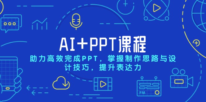 AI+PPT课程，助力高效完成PPT，掌握制作思路与设计技巧，提升表达力-KF云创