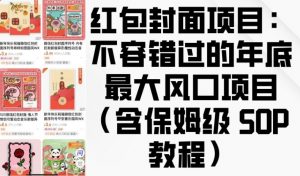 红包封面项目：不容错过的年底最大风口项目(含保姆级 SOP 教程)-KF云创