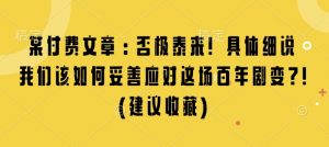 某付费文章：否极泰来! 具体细说 我们该如何妥善应对这场百年剧变!(建议收藏)-KF云创