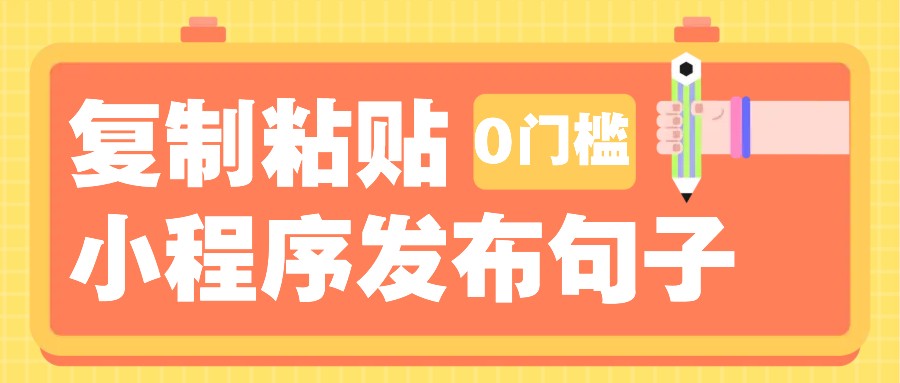 0门槛复制粘贴小项目玩法，小程序发布句子，3米起提，单条就能收益200+！-KF云创