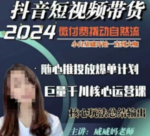 威威妈·短视频带货千川课，40节完整版，小白基础开始到大咖，微付费撬动自然流-KF云创