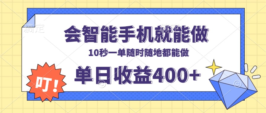 会智能手机就能做，十秒钟一单，有手机就行，随时随地可做单日收益400+-KF云创