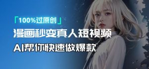 人人可操作！用AI软件转卡通人物为真人，轻松制作高收益视频！-KF云创