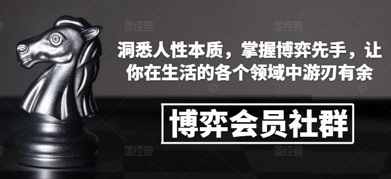 博弈会员社群，洞悉人性本质，掌握博弈先手，让你在生活的各个领域中游刃有余-KF云创