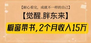 橱窗带书《觉醒，胖东来》，2个月收入15W，没难度只照做！-KF云创