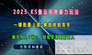 ks搬运电商暴力玩法   一键批量上架 解放你的双手    新手月入1w +轻松...-KF云创