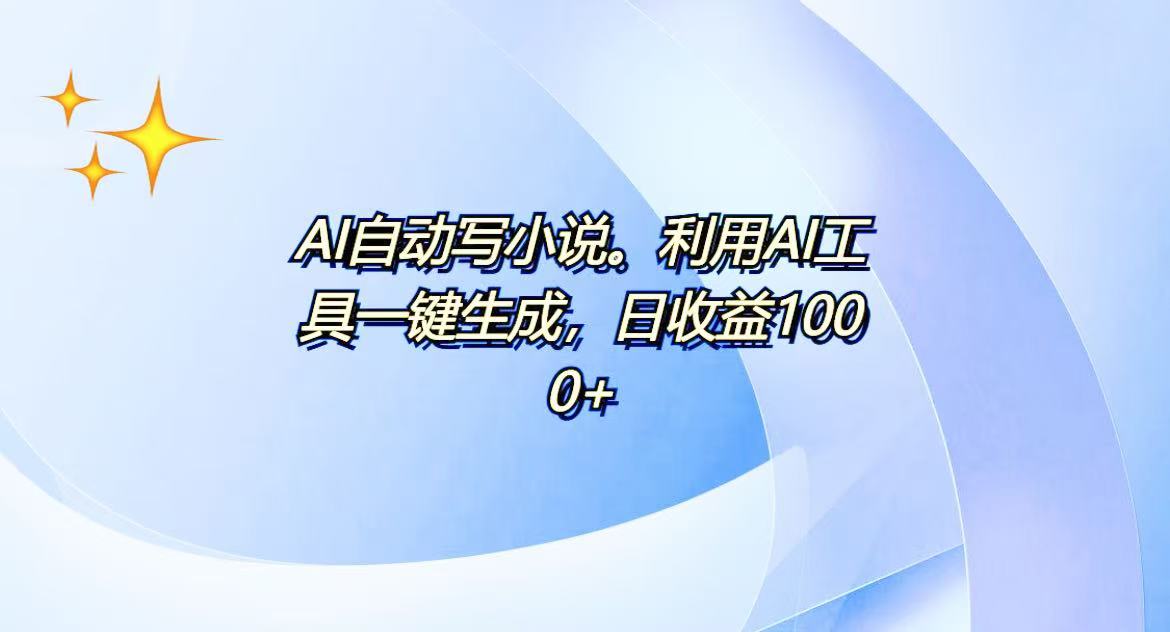 AI一键生成100w字，躺着也能赚，日收益500+-KF云创