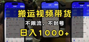 “小白必看”搬运视频带货玩法，不限流，不封号，纯自然流，日入1k-KF云创