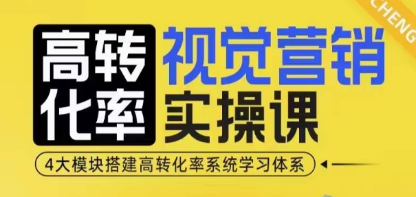 高转化率·视觉营销实操课，4大模块搭建高转化率系统学习体系-KF云创