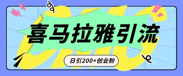从短视频转向音频：为什么喜马拉雅成为新的创业粉引流利器？每天轻松引流200+精准创业粉-KF云创