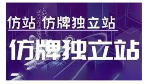 莆广系F牌独立站精品孵化计划，F牌独立站运营教学-KF云创