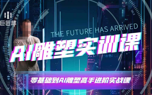 AI雕塑研习社·实训课，AI雕塑软件实操及技巧应用，一次让你成为AI雕塑高手-KF云创