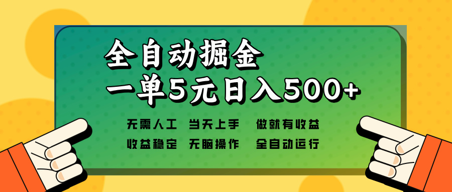 全自动掘金，一单5元单机日入500+无需人工，矩阵开干-KF云创