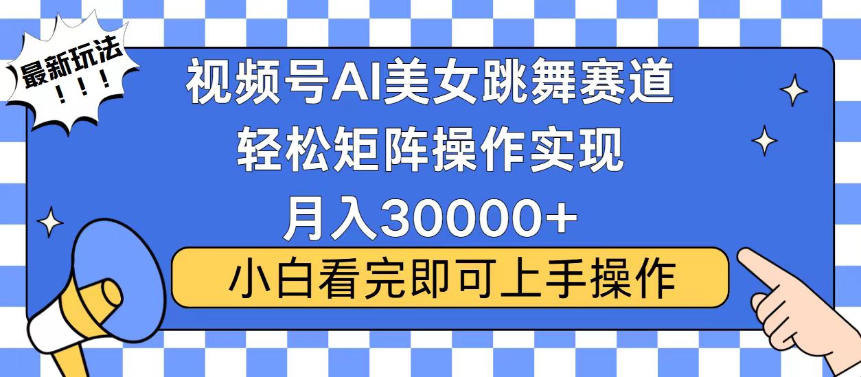 视频号蓝海赛道玩法，当天起号，拉爆流量收益，小白也能轻松月入30000+-KF云创