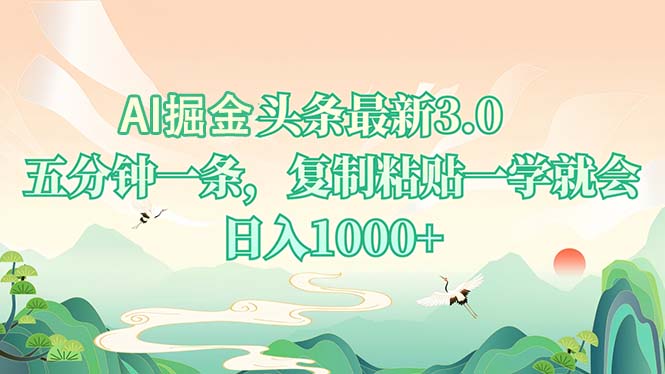 AI掘头条最新3.0，5分钟一条，复制粘贴一学就会，日入1000+-KF云创