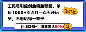工具号引流创业粉兼职粉，单日1000+引流打一点不开玩笑，不看后悔一辈子【揭秘】-KF云创