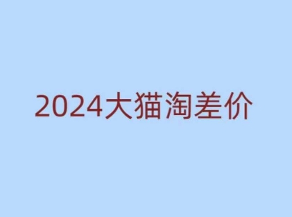 2024版大猫淘差价课程，新手也能学的无货源电商课程-KF云创