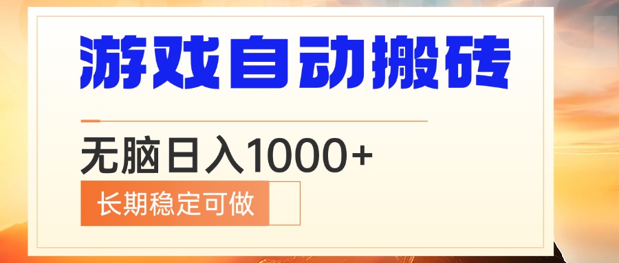 电脑游戏自动搬砖，无脑日入1000+ 长期稳定可做-KF云创