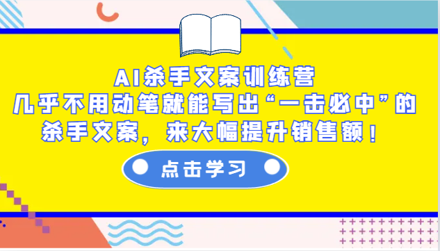 AI杀手文案训练营：几乎不用动笔就能写出“一击必中”的杀手文案，来大幅提升销售额！-KF云创