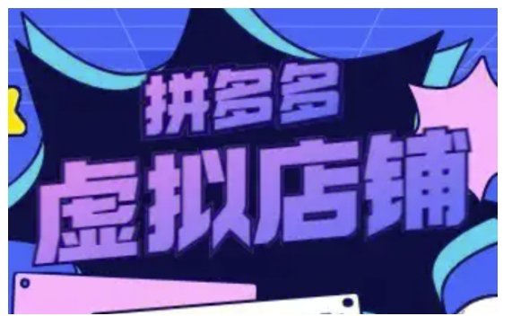 拼多多虚拟类目玩法实操，做虚拟店铺，重在实操-KF云创
