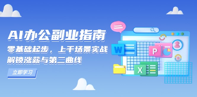 AI 办公副业指南：零基础起步，上千场景实战，解锁涨薪与第二曲线-KF云创