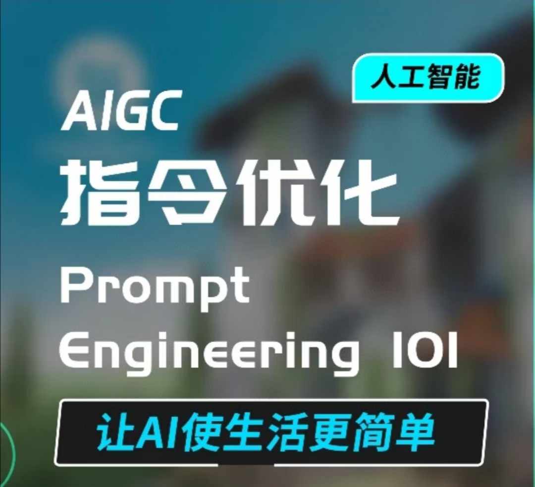 AIGC指令优化及生活应用，AI直接思维培养(如何与AI高效对话)，让AI使生活更简单-KF云创