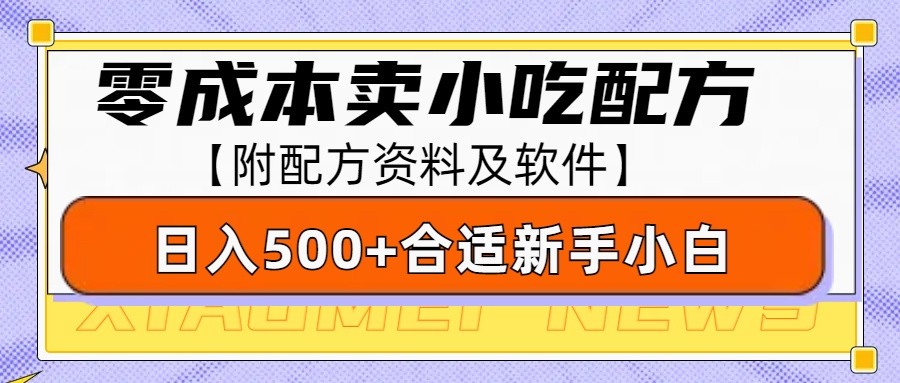 零成本售卖小吃配方，日入500+，适合新手小白操作(附配方资料及软件)-KF云创