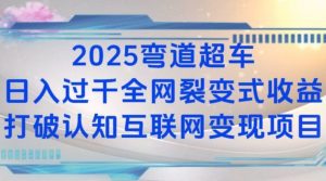2025弯道超车日入过K全网裂变式收益打破认知互联网变现项目【揭秘】-KF云创