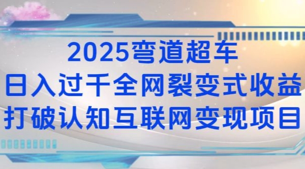 2025弯道超车日入过K全网裂变式收益打破认知互联网变现项目【揭秘】-KF云创