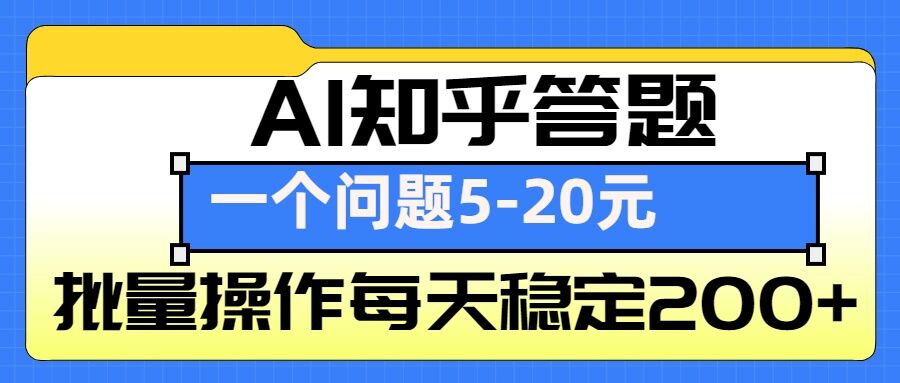 AI知乎答题掘金，一个问题收益5-20元，批量操作每天稳定200+-KF云创