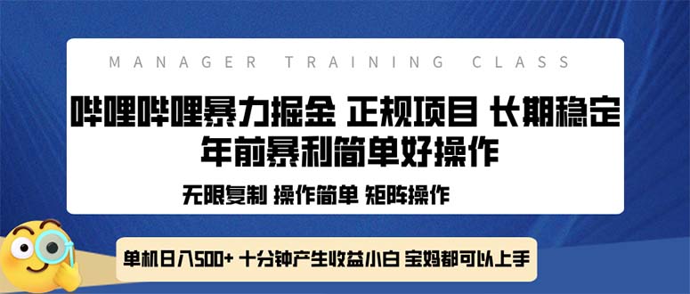 全新哔哩哔哩暴力掘金 年前暴力项目简单好操作 长期稳定单机日入500+-KF云创