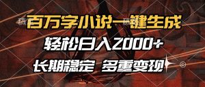 百万字小说一键生成，轻松日入2000+，长期稳定可做，多种变现方式-KF云创