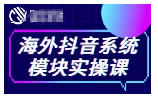 海外抖音Tiktok系统模块实操课，TK短视频带货，TK直播带货，TK小店端实操等-KF云创