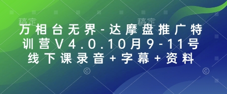 万相台无界-达摩盘推广特训营V4.0.10月9-11号线下课录音+字幕+资料-KF云创