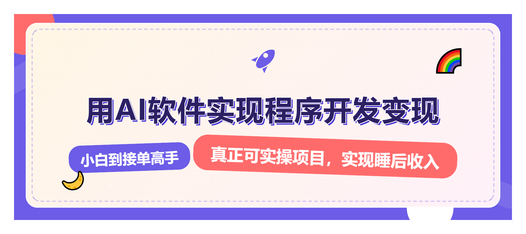 解锁AI开发变现密码，小白逆袭月入过万，从0到1赚钱实战指南-KF云创