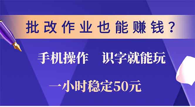 批改作业也能赚钱？0门槛手机项目，识字就能玩！一小时50元！-KF云创