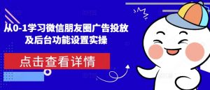 从0-1学习微信朋友圈广告投放及后台功能设置实操-KF云创
