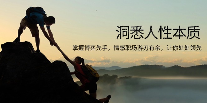 洞悉人性本质，掌握博弈先手，情感职场游刃有余，让你处处领先-KF云创